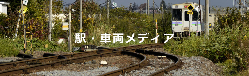 駅・車両メディア